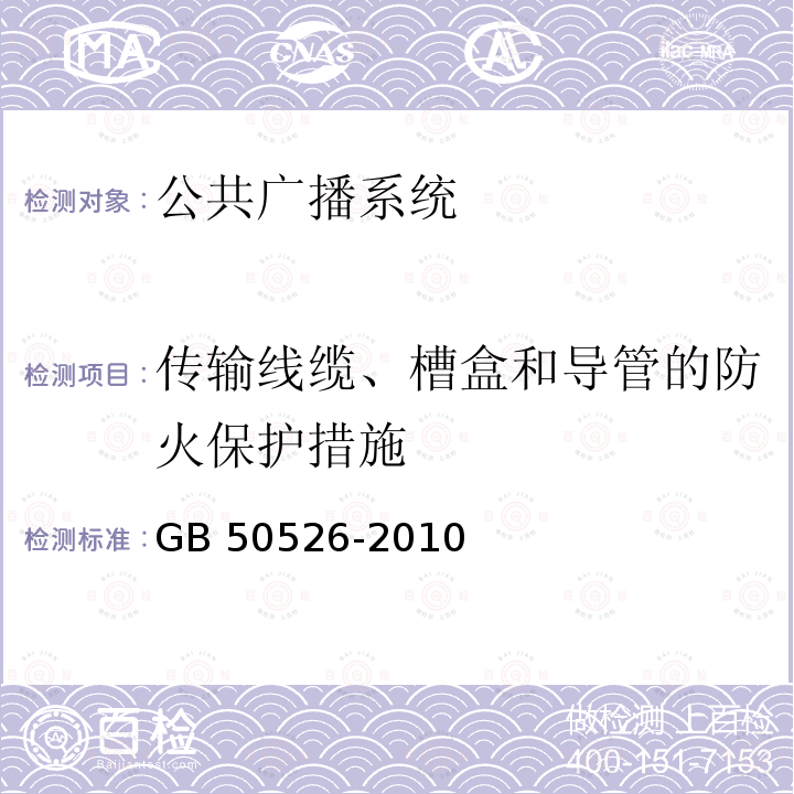 传输线缆、槽盒和导管的防火保护措施 GB 50526-2010 公共广播系统工程技术规范(附条文说明)