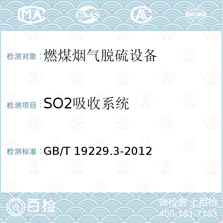 SO2吸收系统 GB/T 19229.3-2012 燃煤烟气脱硫设备 第3部分:燃煤烟气海水脱硫设备