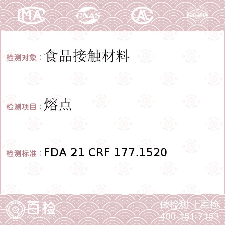 熔点 FDA 21 CRF 177.1520 烯烃聚合物 