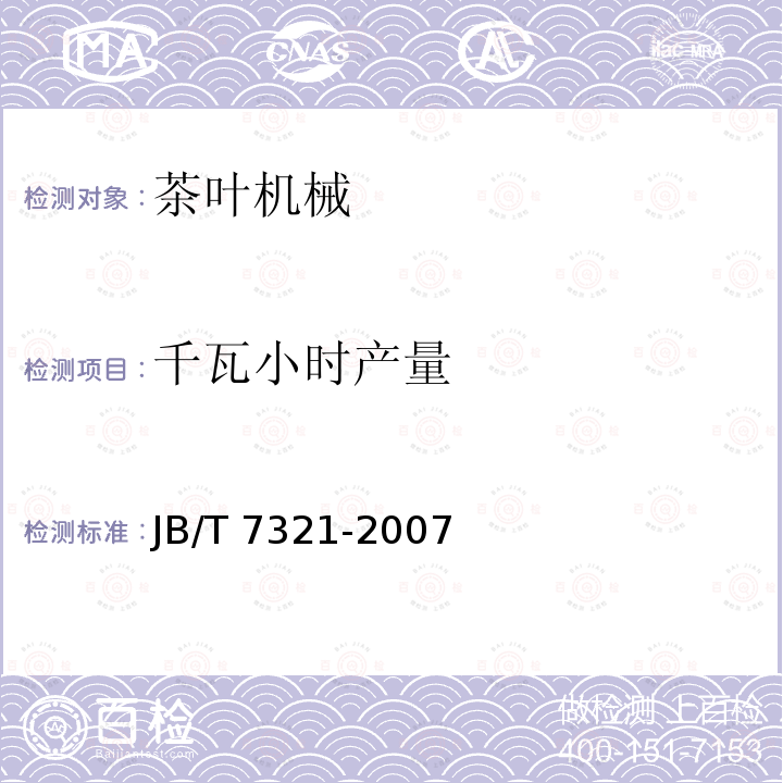 千瓦小时产量 JB/T 7321-2007 茶叶风选机