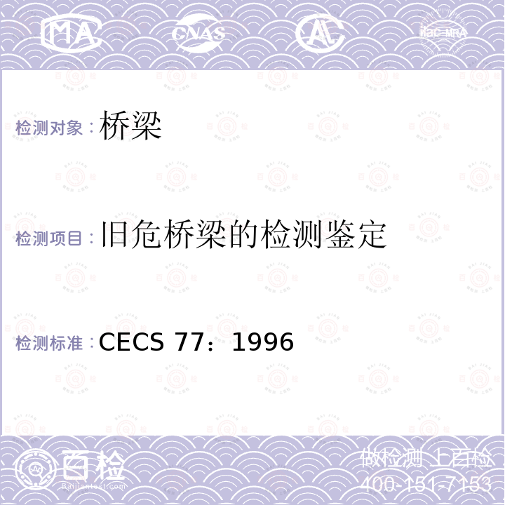 旧危桥梁的检测鉴定 CECS 77:1996 钢结构加固技术规范       CECS 77：1996