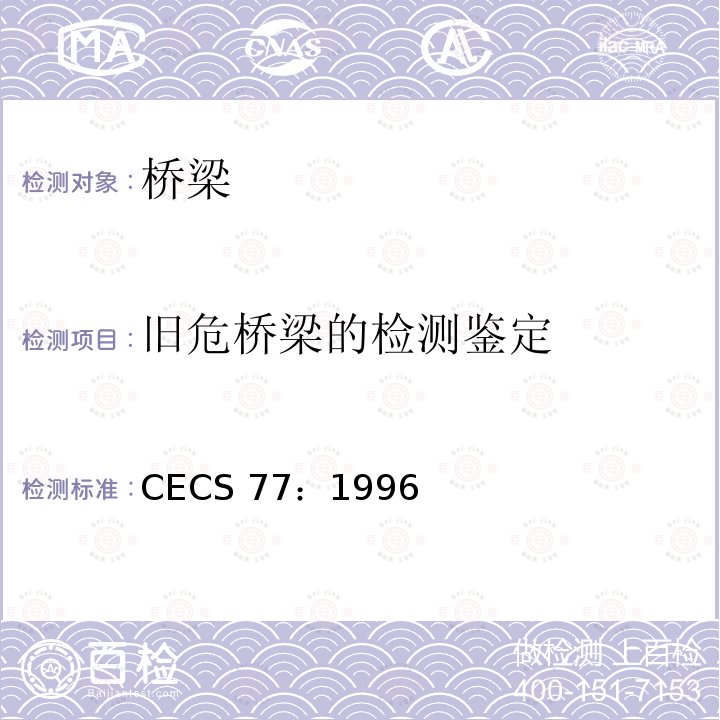 旧危桥梁的检测鉴定 钢结构加固技术规范       CECS 77：1996