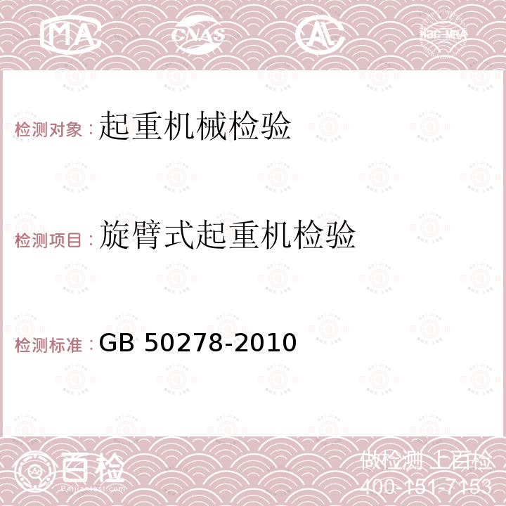 旋臂式起重机检验 GB 50278-2010 起重设备安装工程施工及验收规范(附条文说明)