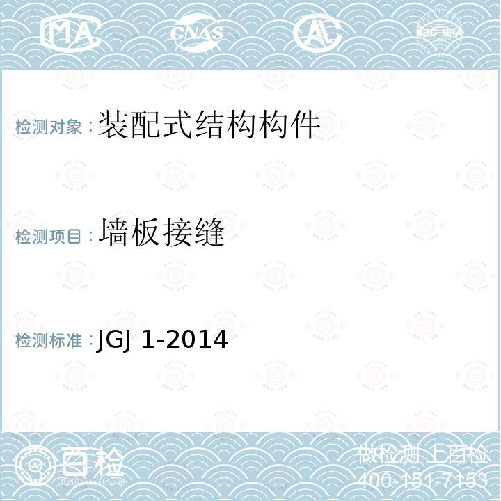 墙板接缝 JGJ 1-2014 装配式混凝土结构技术规程(附条文说明)