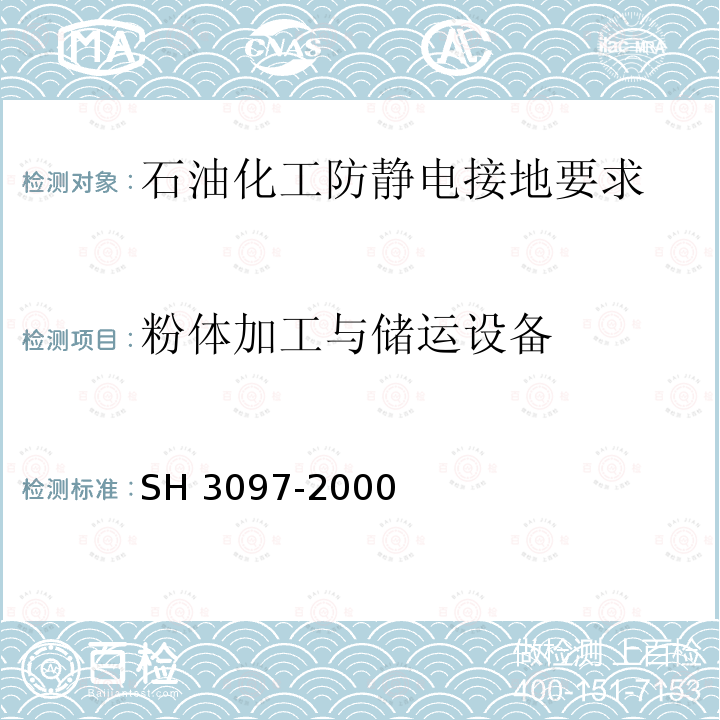 粉体加工与储运设备 H 3097-2000 《石油化工静电接地设计规范》SH3097-2000