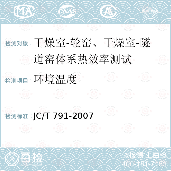 环境温度 JC/T 791-2007 轮窑热平衡、热效率测定与计算方法