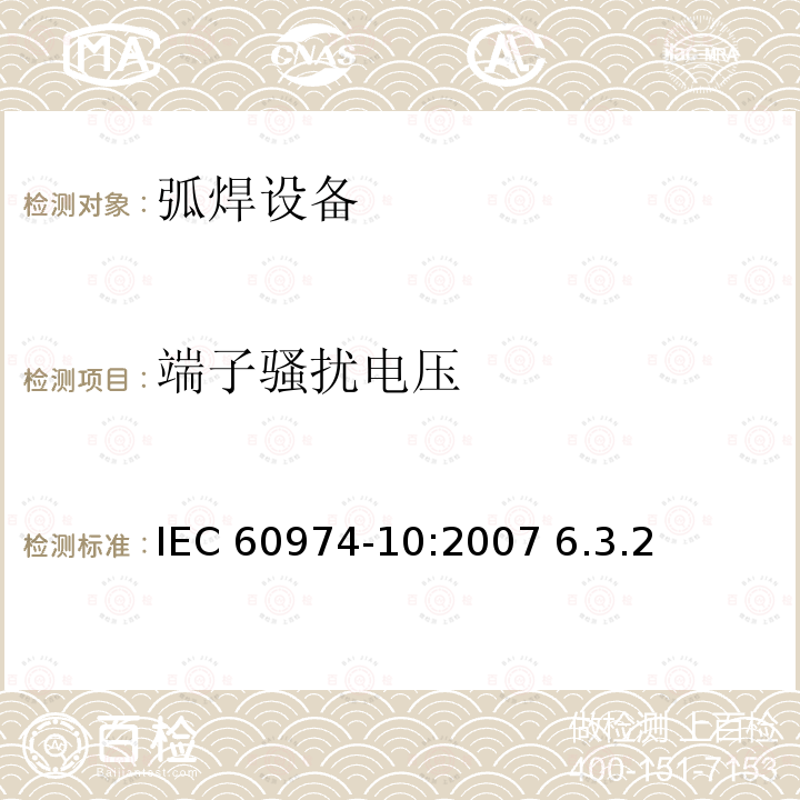 端子骚扰电压 IEC 60974-10-2007 弧焊设备 第10部分:电磁兼容性要求