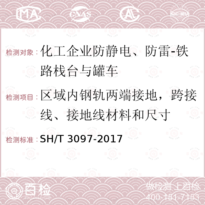 区域内钢轨两端接地，跨接线、接地线材料和尺寸 《石油化工静电接地设计规范》SH/T 3097-2017