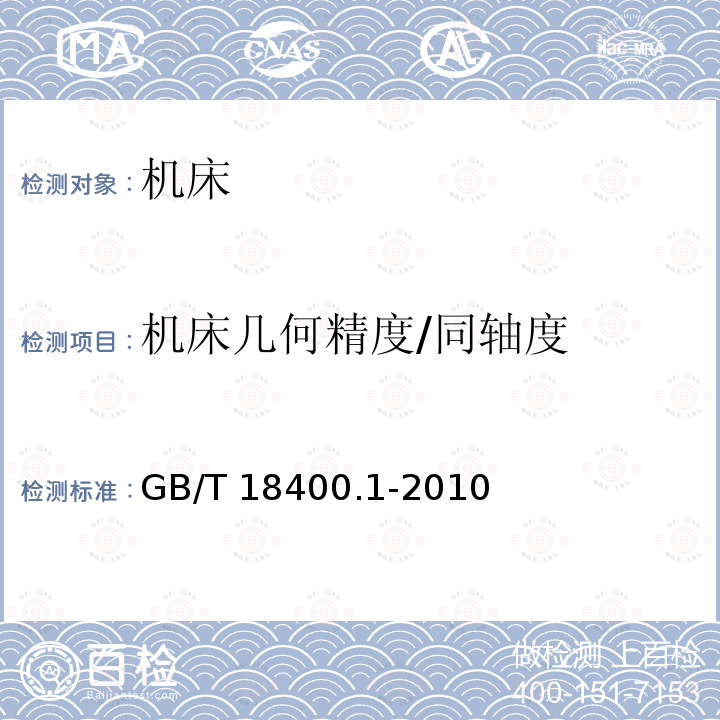 机床几何精度/同轴度 GB/T 18400.1-2010 加工中心检验条件 第1部分:卧式和带附加主轴头机床几何精度检验(水平Z轴)