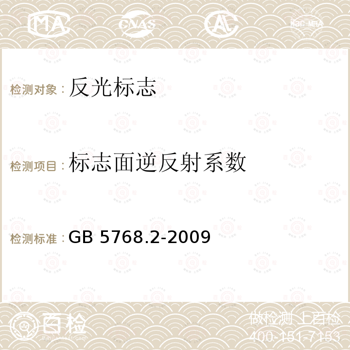 标志面逆反射系数 GB 5768.2-2009 道路交通标志和标线 第2部分:道路交通标志