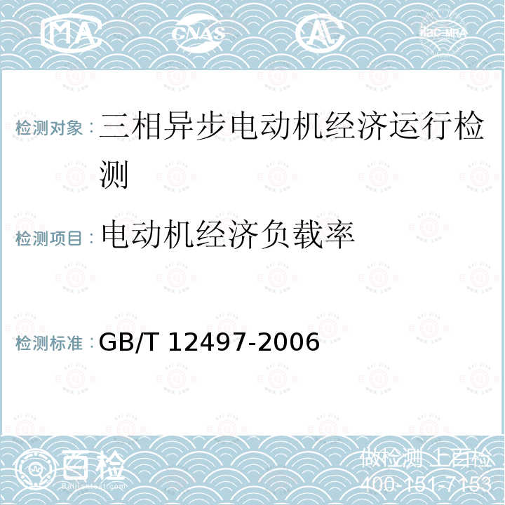 电动机经济负载率 GB/T 12497-2006 三相异步电动机经济运行