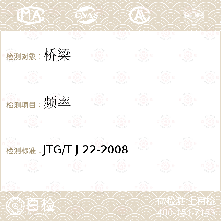 频率 JTG/T J22-2008 公路桥梁加固设计规范(附条文说明)