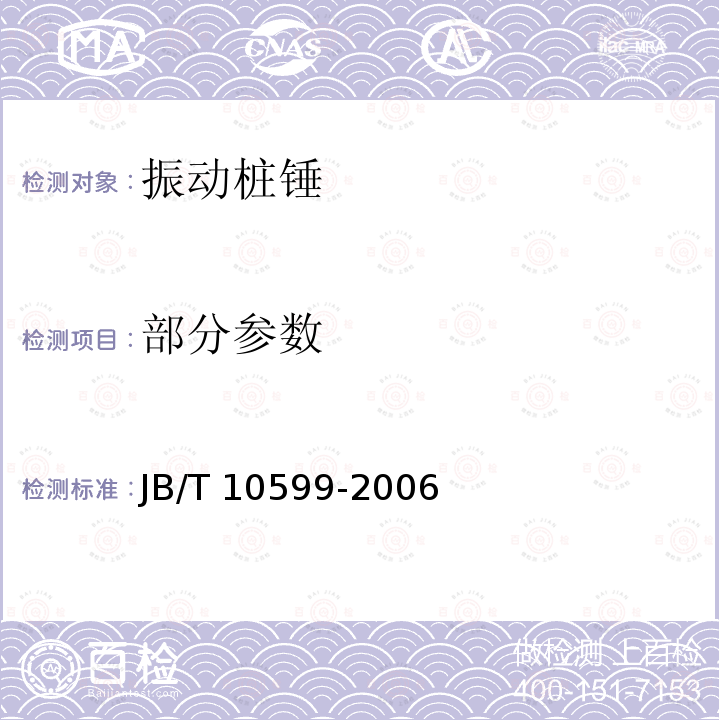 部分参数 JB/T 10599-2006 振动桩锤
