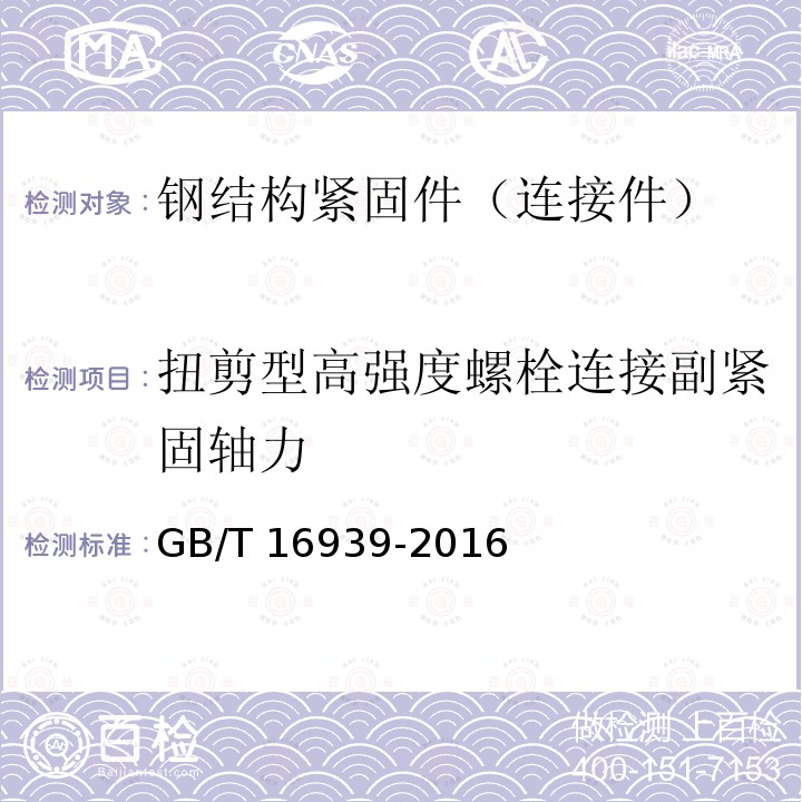 扭剪型高强度螺栓连接副紧固轴力 GB/T 16939-2016 钢网架螺栓球节点用高强度螺栓