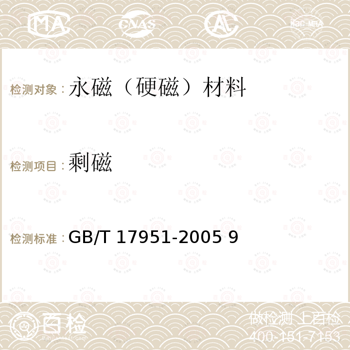 剩磁 GB/T 17951-2005 硬磁材料一般技术条件