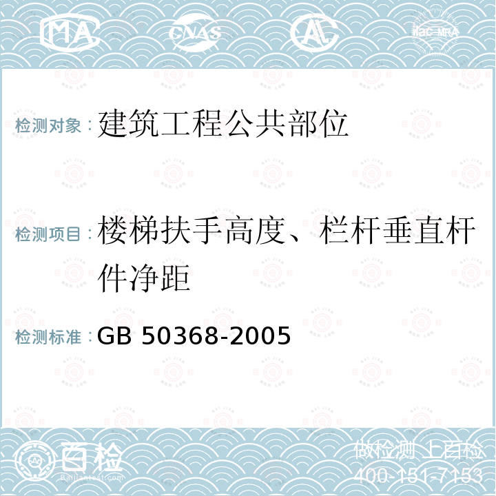 楼梯扶手高度、栏杆垂直杆件净距 GB 50368-2005 住宅建筑规范(附条文说明)