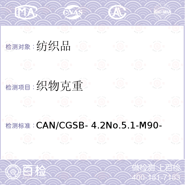 织物克重 CAN/CGSB- 4.2No.5.1-M90- 纺织品试验方法 单位织物质量 CAN/CGSB-4.2No.5.1-M90-(R2013)