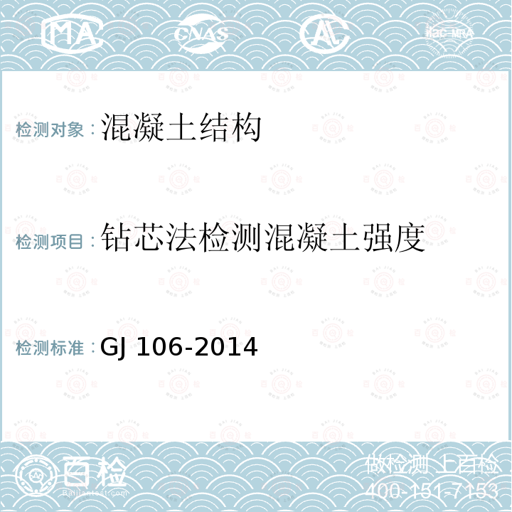 钻芯法检测混凝土强度 GJ 106-2014 建筑基桩检测技术规程GJ106-2014