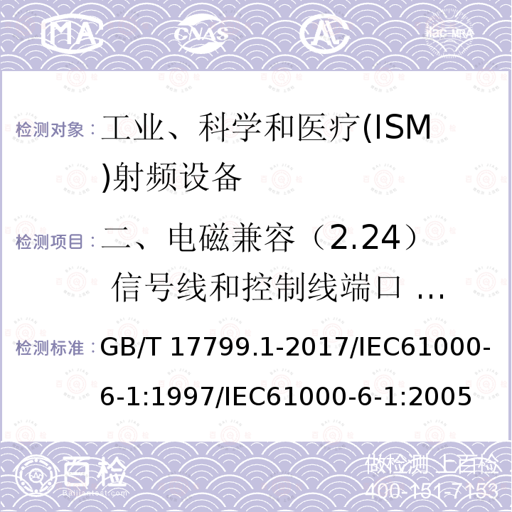 二、电磁兼容（2.24） 信号线和控制线端口 快速瞬变 GB/T 17799.1-2017 电磁兼容 通用标准 居住、商业和轻工业环境中的抗扰度