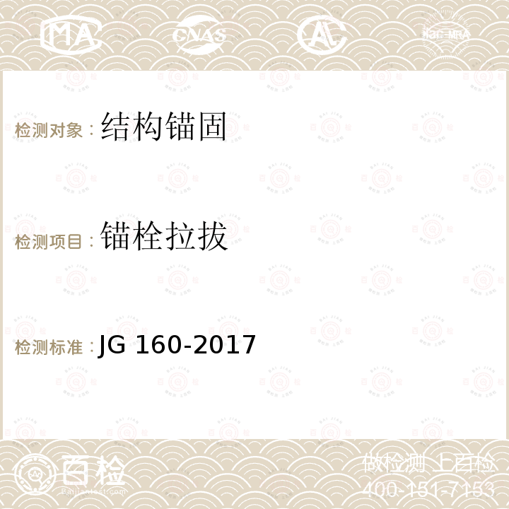 锚栓拉拔 JG/T 160-2017 混凝土用机械锚栓