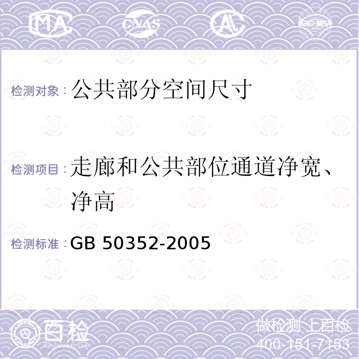 走廊和公共部位通道净宽、净高 GB 50352-2005 民用建筑设计通则(附条文说明)