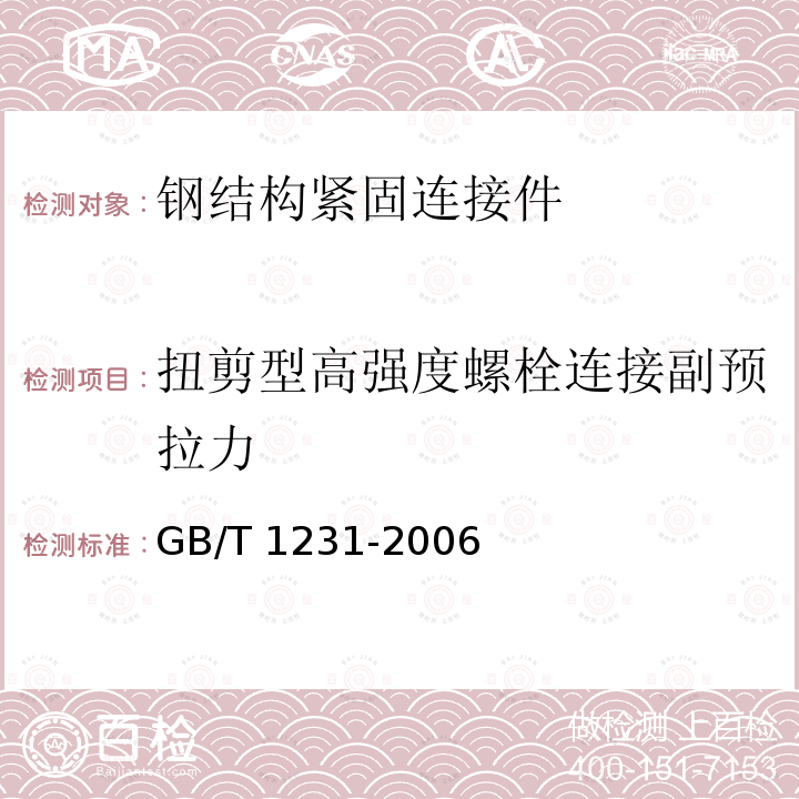 扭剪型高强度螺栓连接副预拉力 GB/T 1231-2006 钢结构用高强度大六角头螺栓、大六角螺母、垫圈技术条件