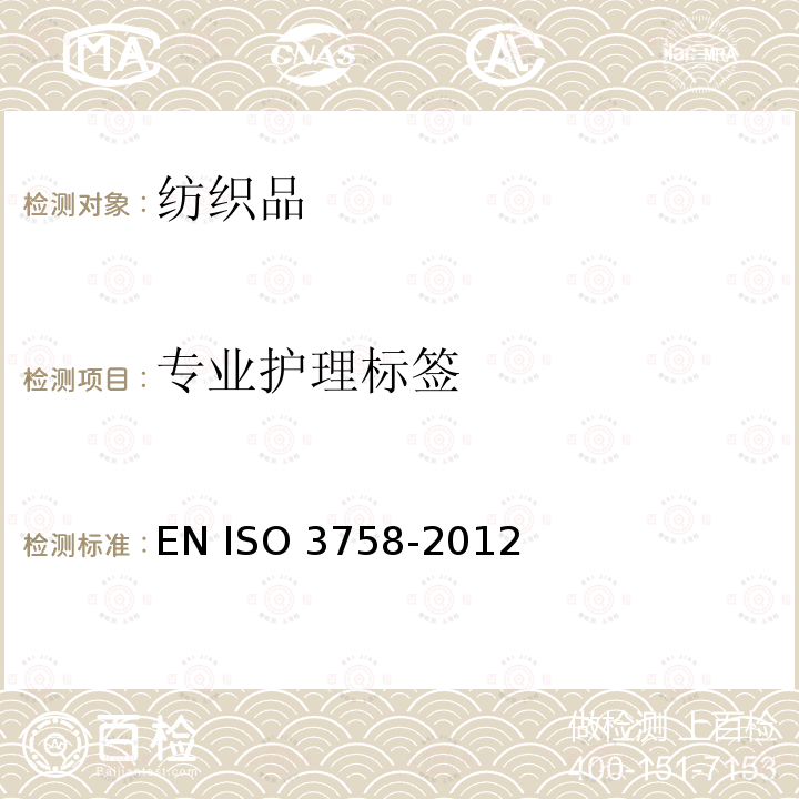 专业护理标签 O 3758-2012 纺织品 使用符号的保养标签规则 EN IS