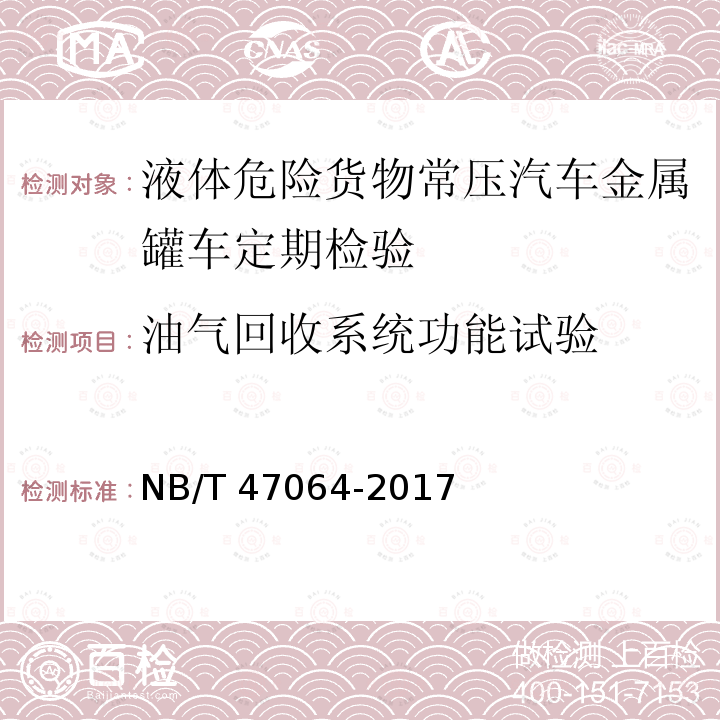 油气回收系统功能试验 NB/T 47064-2017 液体危险货物罐式集装箱