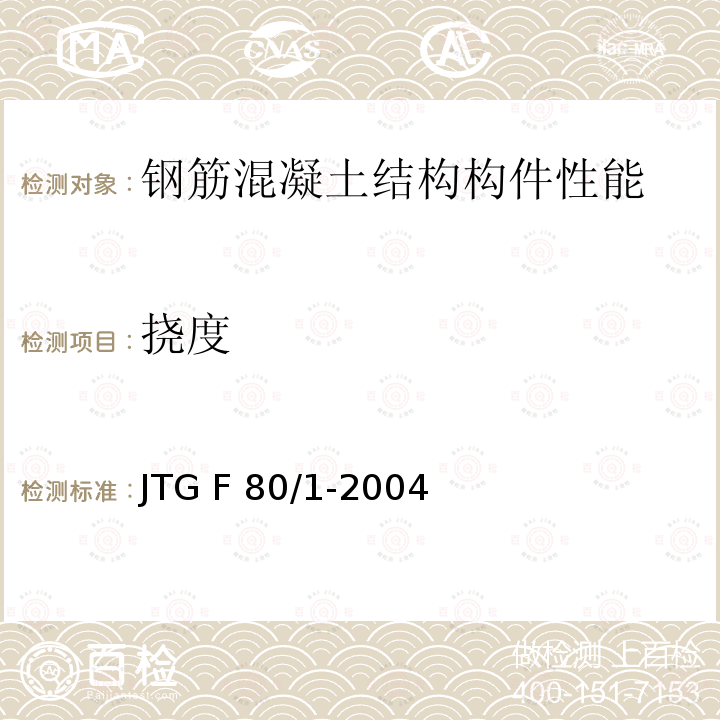 挠度 JTG F80/1-2004 公路工程质量检验评定标准 第一册 土建工程(附条文说明)(附勘误单)