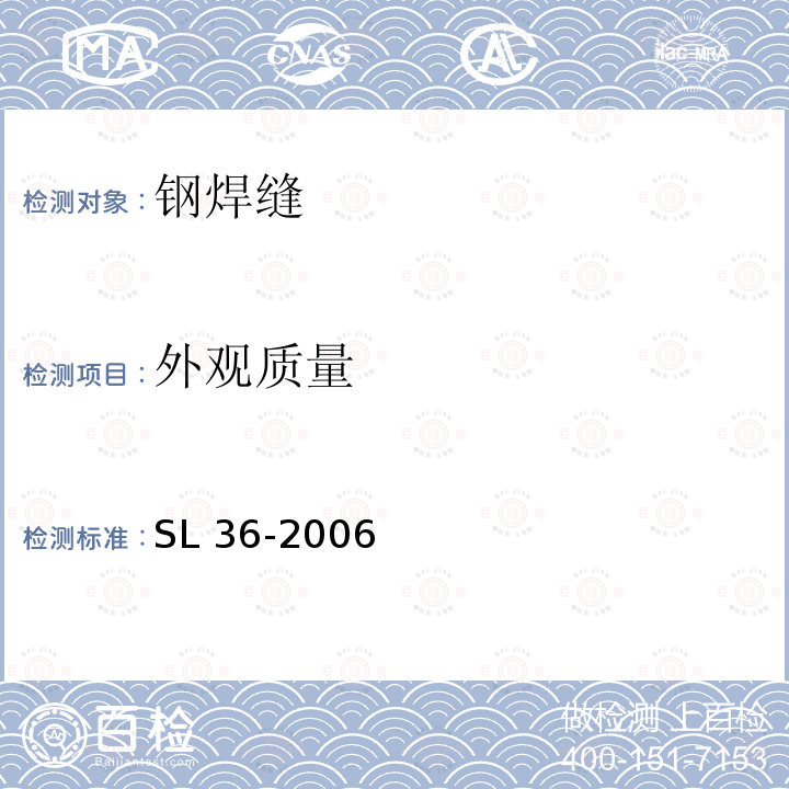 外观质量 SL 36-2006 水工金属结构焊接通用技术条件