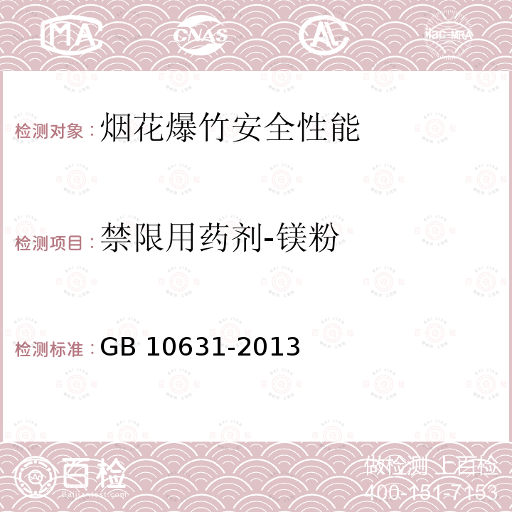 禁限用药剂-镁粉 GB 10631-2013 烟花爆竹 安全与质量