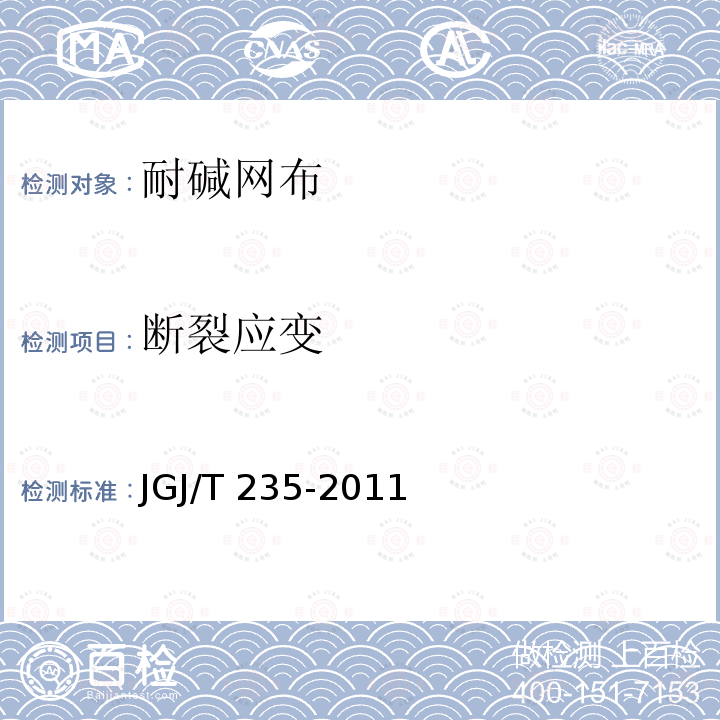 断裂应变 JGJ/T 235-2011 建筑外墙防水工程技术规程(附条文说明)