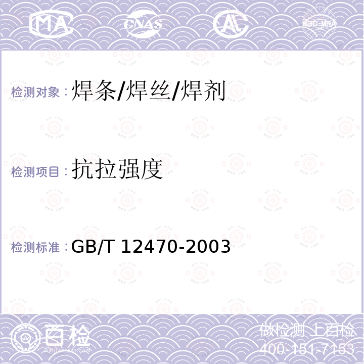 抗拉强度 GB/T 12470-2003 埋弧焊用低合金钢焊丝和焊剂