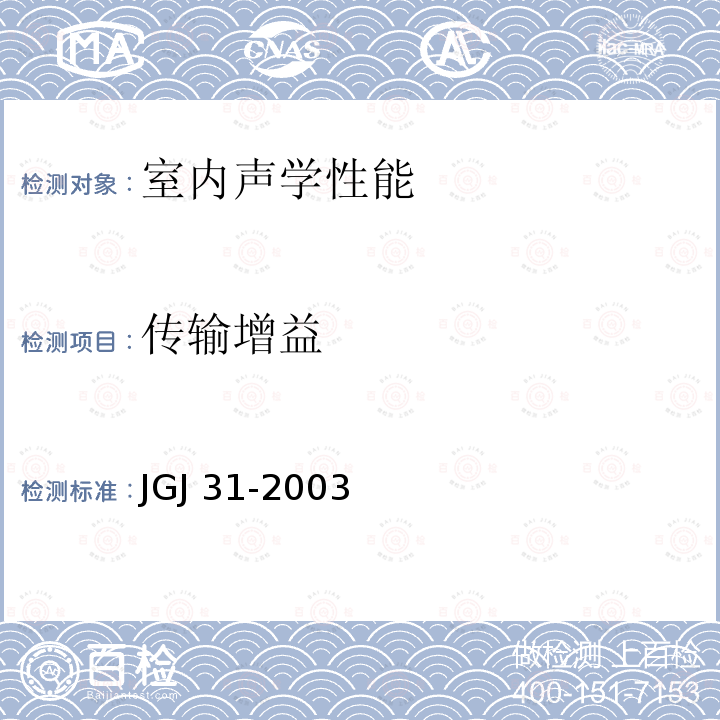 传输增益 JGJ 31-2003 体育建筑设计规范(附条文说明)