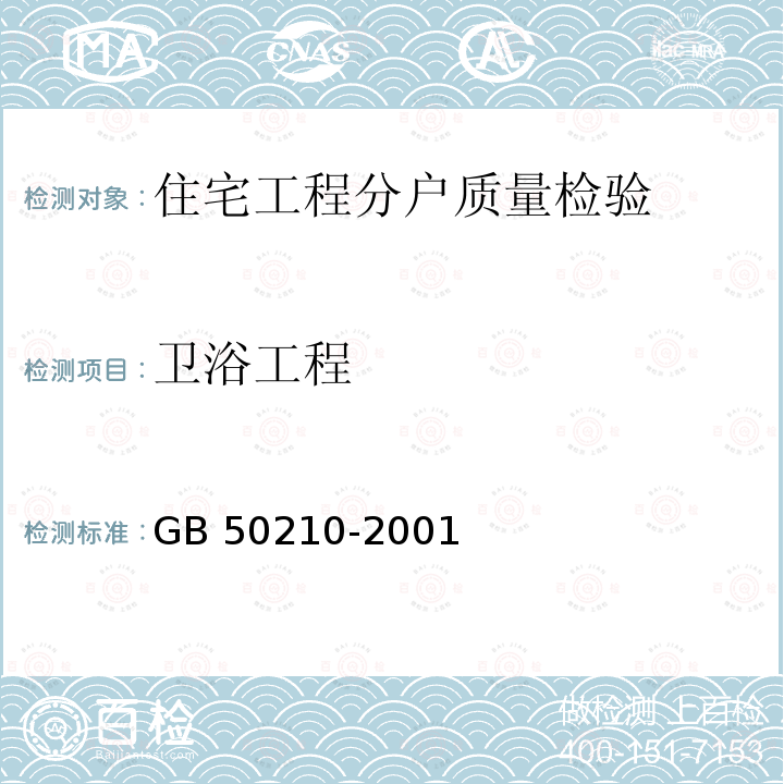 卫浴工程 GB 50210-2001 建筑装饰装修工程质量验收规范(附条文说明)