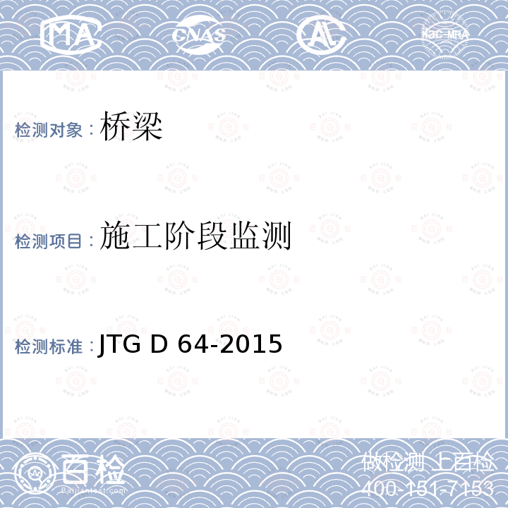 施工阶段监测 JTG D64-2015 公路钢结构桥梁设计规范(附条文说明)(附勘误单)