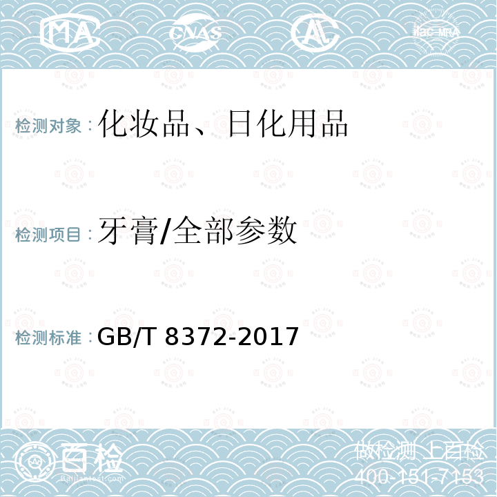 牙膏/全部参数 GB/T 8372-2017 牙膏