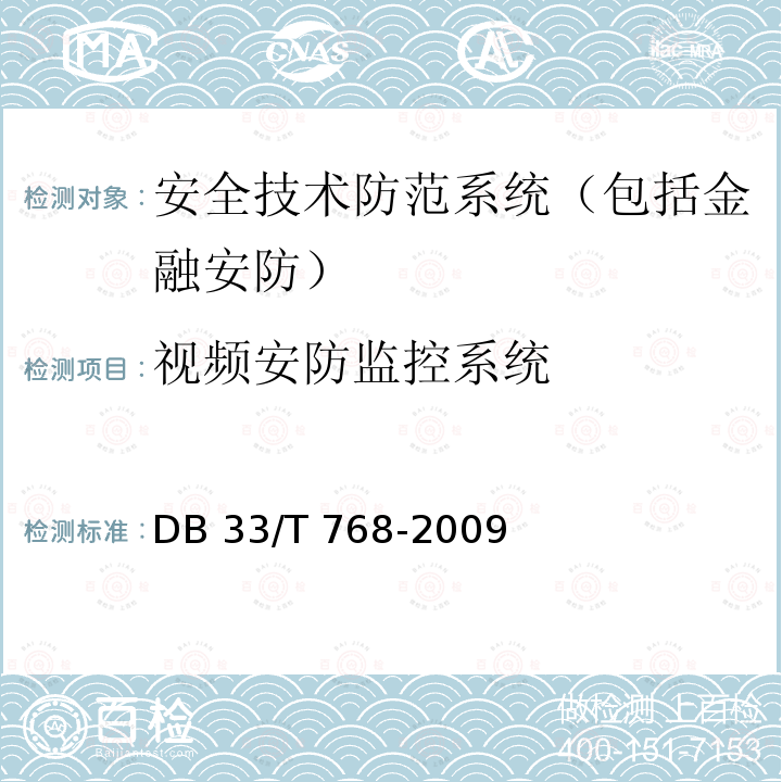 视频安防监控系统 《安全技术防范系统建设技术规范》DB33/T 768-2009