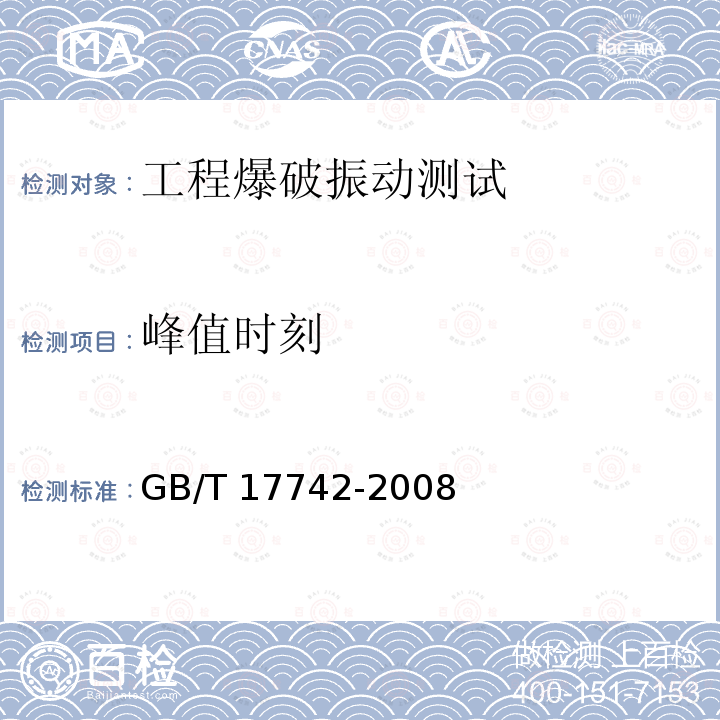 峰值时刻 《中国地震烈度表》（GB/T 17742-2008）