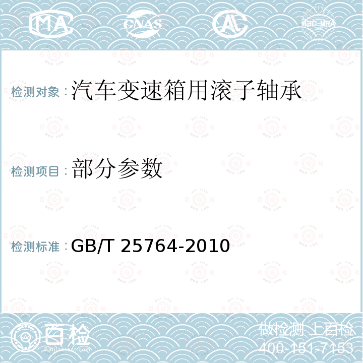 部分参数 GB/T 25764-2010 滚动轴承 汽车变速箱用滚子轴承