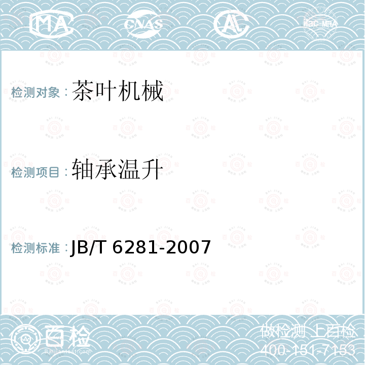 轴承温升 JB/T 6281-2007 采茶机