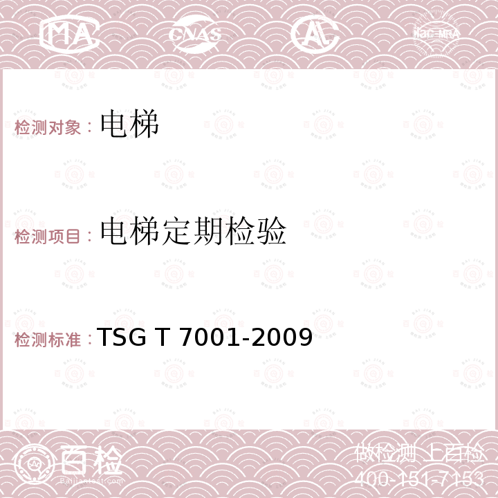 电梯定期检验 TSG T7001-2009 电梯监督检验和定期检验规则——曳引与强制驱动电梯(附2013年第1号修改单、2017年第2号修改单和2019年第3号修改单)