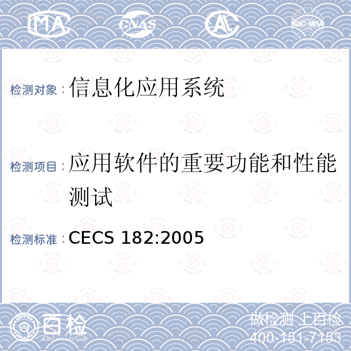 应用软件的重要功能和性能测试 CECS 182:2005 智能建筑工程检测规程 