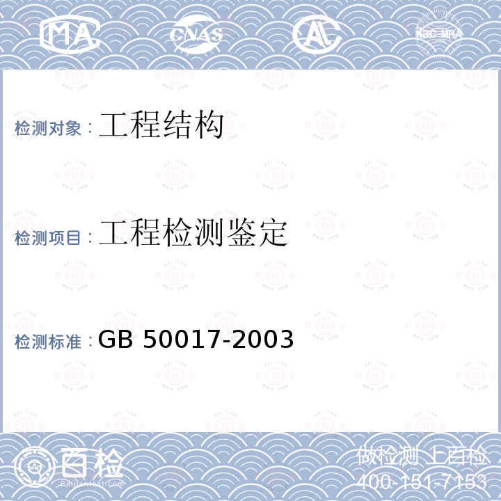 工程检测鉴定 GB 50017-2003 钢结构设计规范(附条文说明)