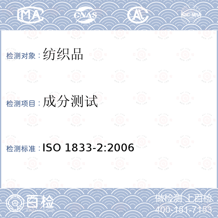 成分测试 纺织品 定量化学分析 第2部分： 三组分纤维混纺产品 定量化学分析方法 ISO 1833-2:2006