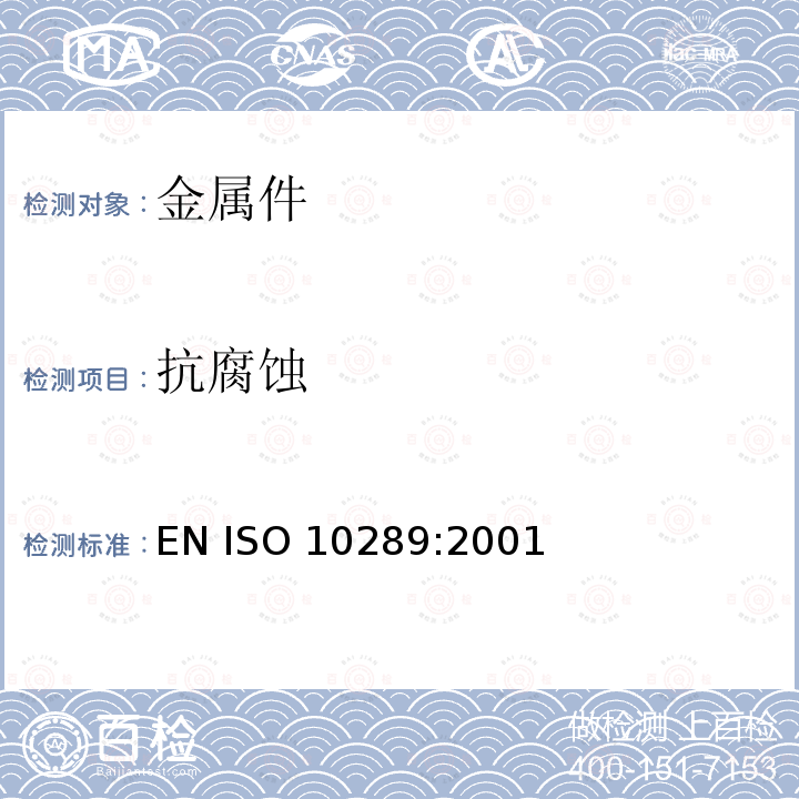 抗腐蚀 ISO 10289:2001 在金属衬底上金属和其它无机覆层的腐蚀试验的方法-用于腐蚀试验的试验样品和生产产品的分级  EN 