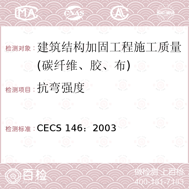 抗弯强度 CECS 146:2003 碳纤维片材加固混凝土结构技术规程 CECS 146：2003 (2007版)