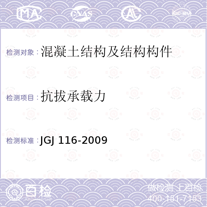 抗拔承载力 建筑抗震加固技术规程JGJ116-2009