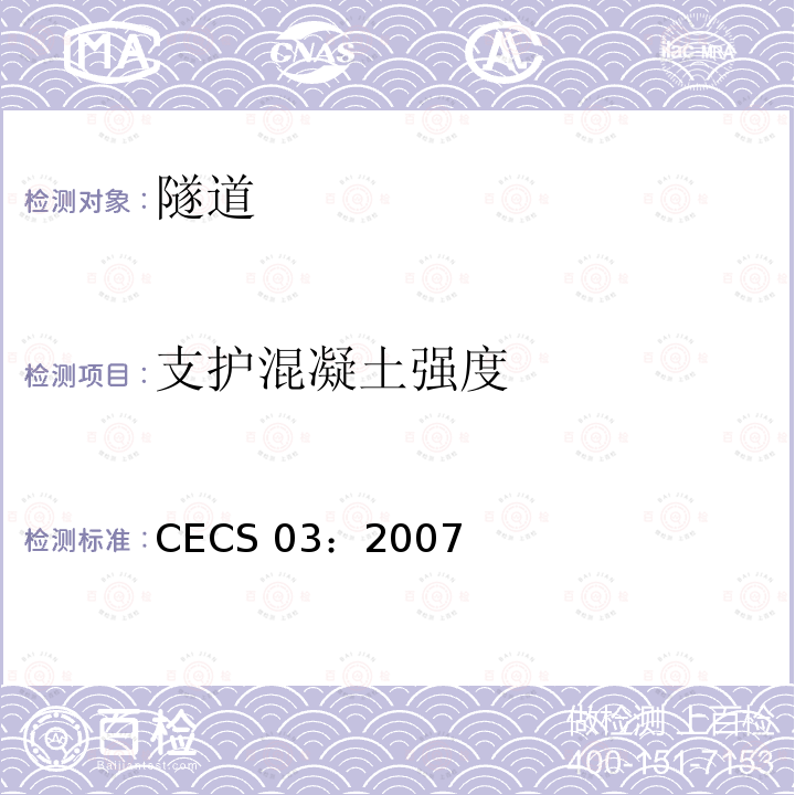 支护混凝土
强度 CECS 03:2007 钻芯法测混凝土强度技术规程 CECS 03：2007