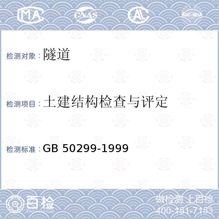 土建结构检查与评定 GB 50299-1999 地下铁道工程施工及验收规范(附条文说明)(2003年版)